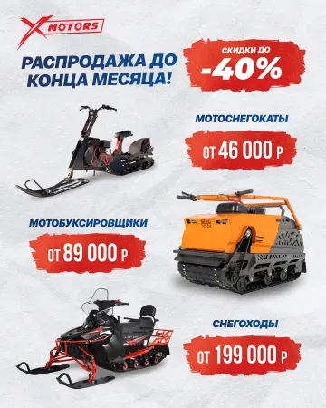 Распродажа снегоходы и мотобуксировщики