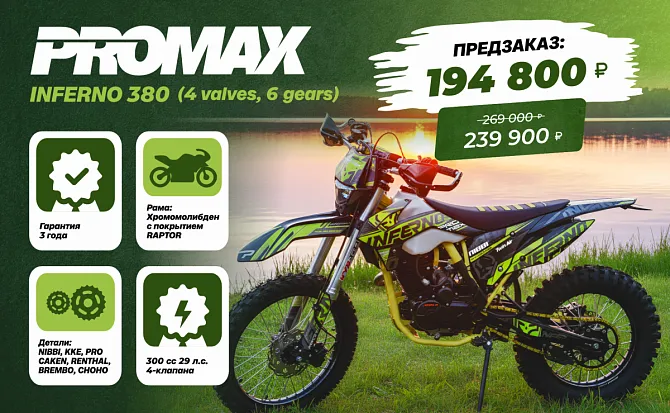 Кроссовый мотоцикл PROMAX INFERNO 380 (4 valves, 6 gears)